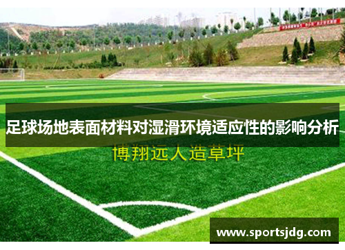 足球场地表面材料对湿滑环境适应性的影响分析