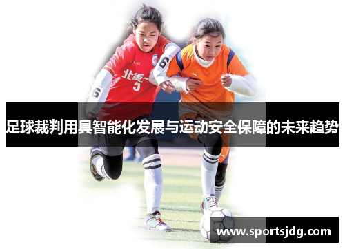 足球裁判用具智能化发展与运动安全保障的未来趋势